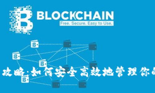 区块链钱包攻略：如何安全高效地管理你的数字资产？