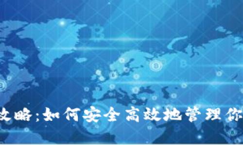 区块链钱包攻略：如何安全高效地管理你的数字资产？