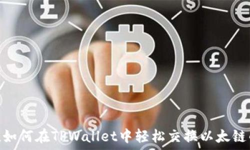   
揭秘！如何在TPWallet中轻松交换以太链的币？