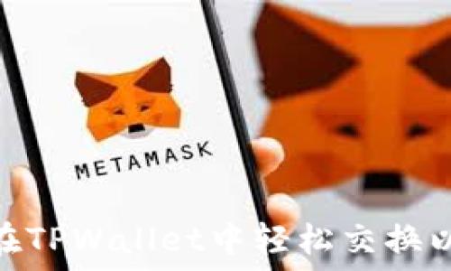   
揭秘！如何在TPWallet中轻松交换以太链的币？