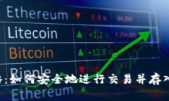虚拟币交易攻略：如何安全地进行交易并存入你