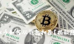 抖音虚拟币如何从钱包扣除？揭秘隐藏技巧！