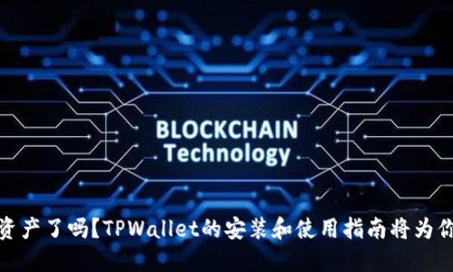 你准备好拥抱数字资产了吗？TPWallet的安装和使用指南将为你打开新世界的钥匙