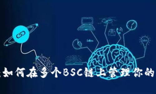 TPWallet：如何在多个BSC链上管理你的加密资产？