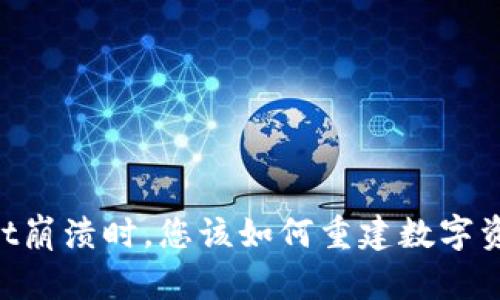当TPWallet崩溃时，您该如何重建数字资产的信心？