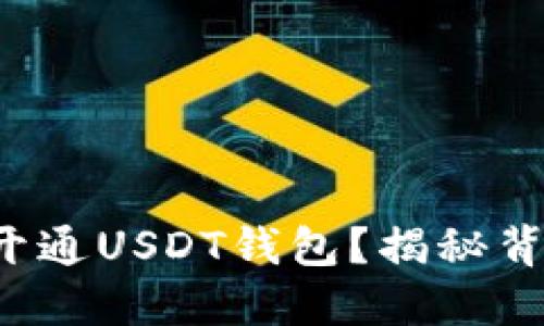 如何轻松开通USDT钱包？揭秘背后的秘密！