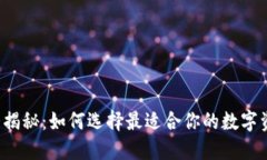 比特币钱包大揭秘：如何选择最适合你的数字资