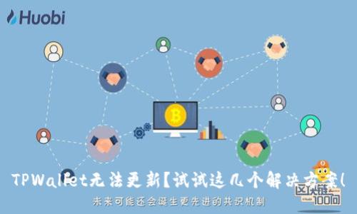 TPWallet无法更新？试试这几个解决方案！