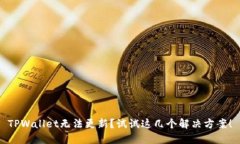 TPWallet无法更新？试试这几个解决方案！