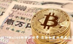 揭秘TPWallet的神秘世界：您想知道的都在这里！