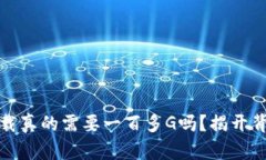 比特币钱包下载真的需要一百多G吗？揭开背后的