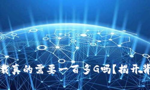 比特币钱包下载真的需要一百多G吗？揭开背后的神秘面纱