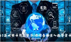 最值得信赖的5款比特币钱包软件，你准备好进入