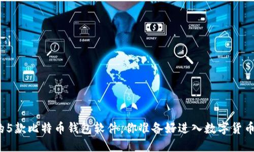 最值得信赖的5款比特币钱包软件，你准备好进入数字货币的世界了吗？