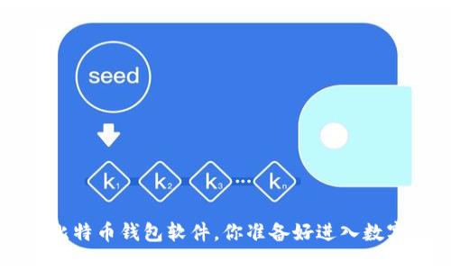 最值得信赖的5款比特币钱包软件，你准备好进入数字货币的世界了吗？