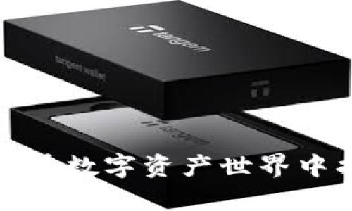 TPWallet抵押挖矿：如何在数字资产世界中找到属于你的财富之路？