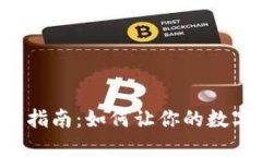 区块链钱包配置指南：如何让你的数字资产安全