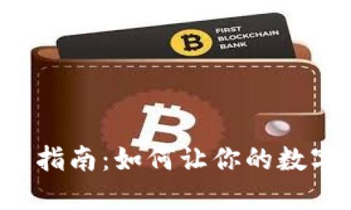 区块链钱包配置指南：如何让你的数字资产安全无忧？