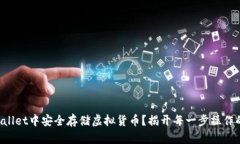如何在TPWallet中安全存储虚拟货币？揭开每一步操