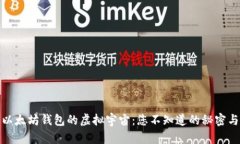 探索以太坊钱包的虚拟宇宙：您不知道的秘密与
