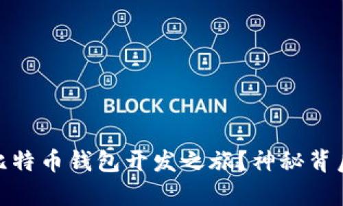 如何开启你的比特币钱包开发之旅？神秘背后的密码与机遇
