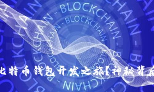 如何开启你的比特币钱包开发之旅？神秘背后的密码与机遇