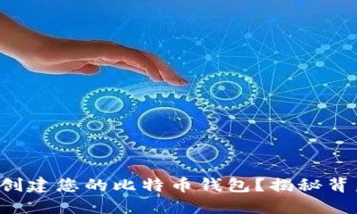 如何轻松创建您的比特币钱包？揭秘背后的秘密！