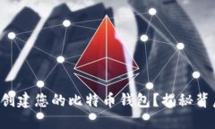 如何轻松创建您的比特币钱包？揭秘背后的秘密