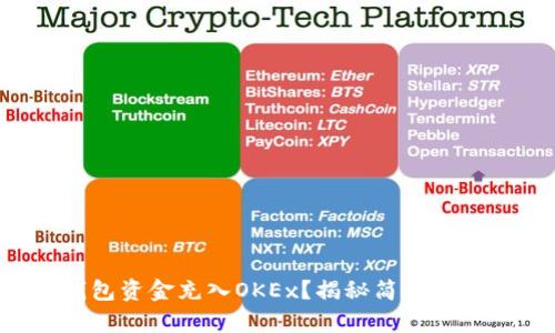 如何将TP钱包资金充入OKEx？揭秘简单而高效的方法！