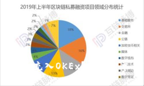 如何将TP钱包资金充入OKEx？揭秘简单而高效的方法！