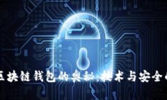 探索Java区块链钱包的奥秘：技术与安全的双重挑
