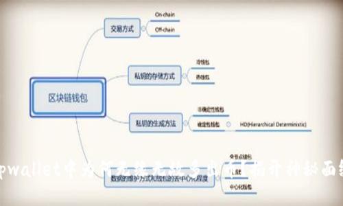 tpwallet中为何无缘无故多出币？揭开神秘面纱