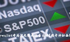 tpwallet中为何无缘无故多出币？揭开神秘面纱