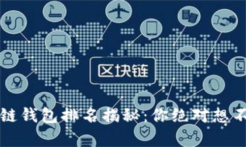 2020年区块链钱包排名揭秘：你绝对想不到的前三名！