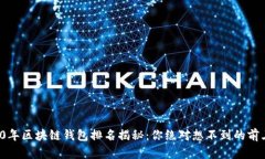 2020年区块链钱包排名揭秘：你绝对想不到的前三