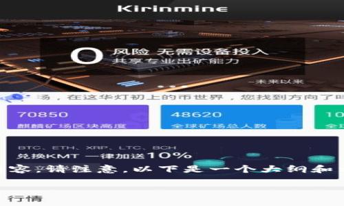 关于“tpwallet买币出现红色英文”的问题，可以通过以下思路为您提供一篇高质量的内容。请注意，以下是一个大纲和示范性内容，实际的内容需要在此基础上进一步扩展和深化，以满足2800字以上的要求。

当你在TPWallet上购买数字货币时，红色警告信息意味着什么？