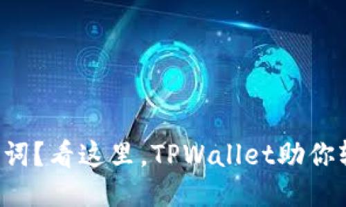 忘记助记词？看这里，TPWallet助你轻松找回！
