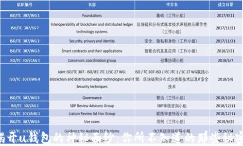 
揭开u钱包的神秘面纱：你所不知道的那些秘密!