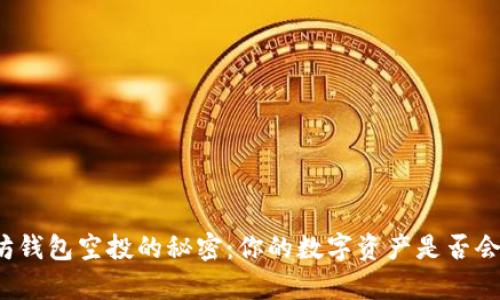 揭秘以太坊钱包空投的秘密：你的数字资产是否会收入囊中？