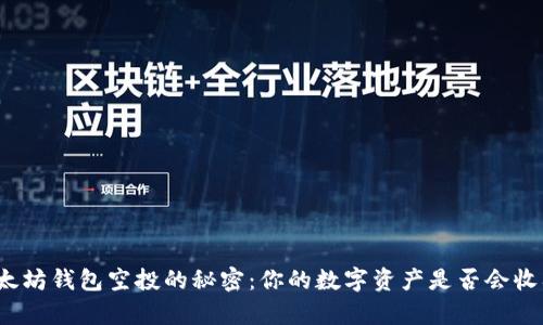 揭秘以太坊钱包空投的秘密：你的数字资产是否会收入囊中？