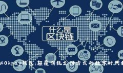 探秘0kpay钱包：颠覆传统支付方式的数字时代利器