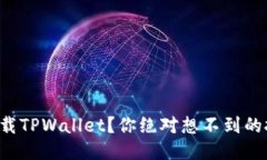 如何安全下载TPWallet？你绝对想不到的技巧大揭秘