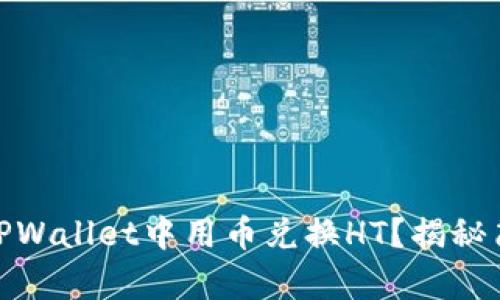 如何在TPWallet中用币兑换HT？揭秘简单步骤