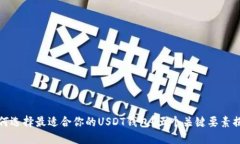 如何选择最适合你的USDT钱包？五个关键要素揭秘