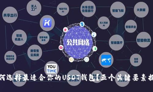 如何选择最适合你的USDT钱包？五个关键要素揭秘