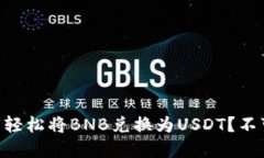 如何在TPWallet中轻松将BNB兑换为USDT？不可错过的