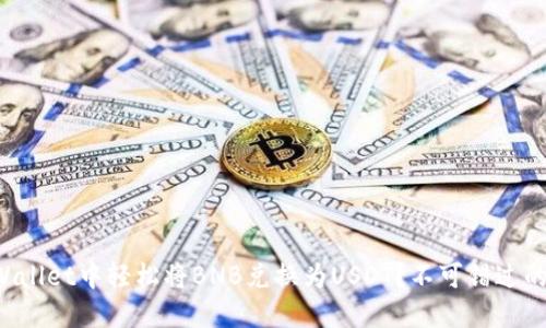 如何在TPWallet中轻松将BNB兑换为USDT？不可错过的步骤揭秘！