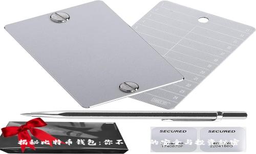揭秘比特币钱包：你不知道的安全与投资秘密