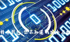 揭秘比特币钱包：你不知道的安全与投资秘密