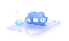   探索TPWallet与IOST的关联：重构区块链钱包的未来